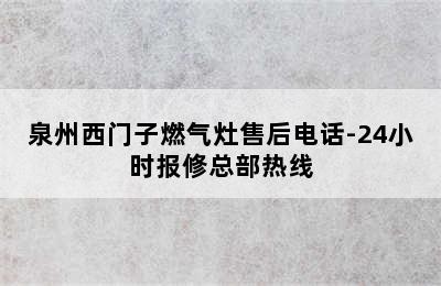 泉州西门子燃气灶售后电话-24小时报修总部热线