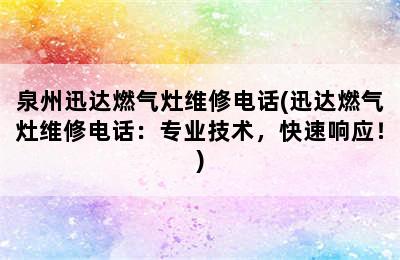 泉州迅达燃气灶维修电话(迅达燃气灶维修电话：专业技术，快速响应！)