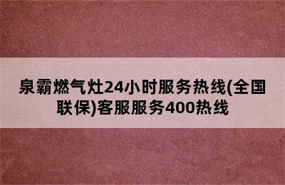 泉霸燃气灶24小时服务热线(全国联保)客服服务400热线