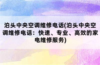 泊头中央空调维修电话(泊头中央空调维修电话：快速、专业、高效的家电维修服务)