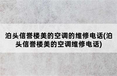 泊头信誉楼美的空调的维修电话(泊头信誉楼美的空调维修电话)