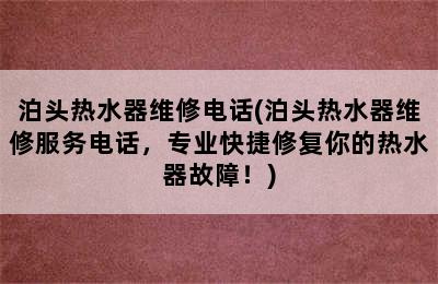 泊头热水器维修电话(泊头热水器维修服务电话，专业快捷修复你的热水器故障！)