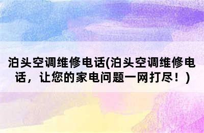 泊头空调维修电话(泊头空调维修电话，让您的家电问题一网打尽！)