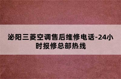 泌阳三菱空调售后维修电话-24小时报修总部热线