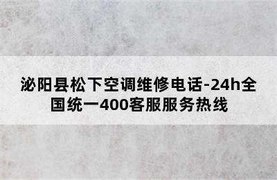 泌阳县松下空调维修电话-24h全国统一400客服服务热线