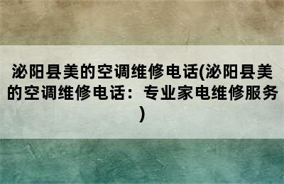 泌阳县美的空调维修电话(泌阳县美的空调维修电话：专业家电维修服务)