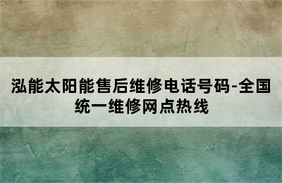 泓能太阳能售后维修电话号码-全国统一维修网点热线