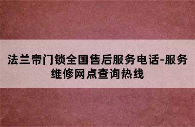 法兰帝门锁全国售后服务电话-服务维修网点查询热线