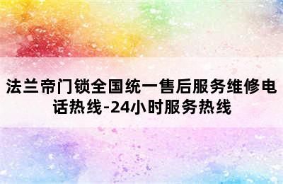 法兰帝门锁全国统一售后服务维修电话热线-24小时服务热线