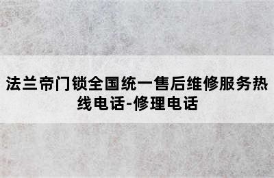 法兰帝门锁全国统一售后维修服务热线电话-修理电话