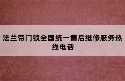 法兰帝门锁全国统一售后维修服务热线电话