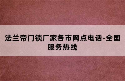 法兰帝门锁厂家各市网点电话-全国服务热线