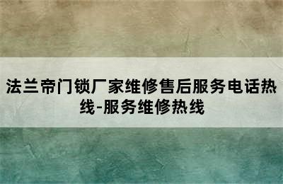 法兰帝门锁厂家维修售后服务电话热线-服务维修热线