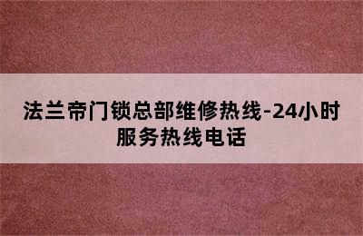 法兰帝门锁总部维修热线-24小时服务热线电话