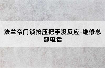 法兰帝门锁按压把手没反应-维修总部电话