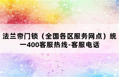 法兰帝门锁（全国各区服务网点）统一400客服热线-客服电话