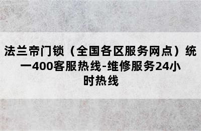 法兰帝门锁（全国各区服务网点）统一400客服热线-维修服务24小时热线