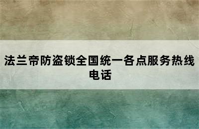 法兰帝防盗锁全国统一各点服务热线电话