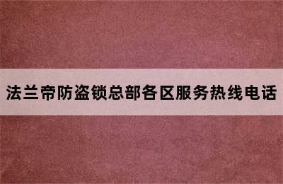 法兰帝防盗锁总部各区服务热线电话