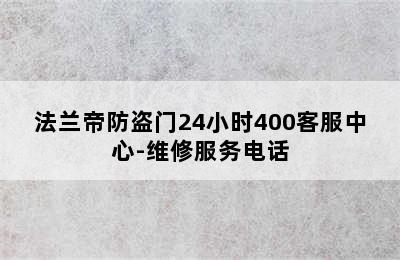 法兰帝防盗门24小时400客服中心-维修服务电话