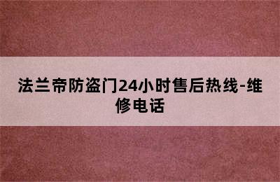 法兰帝防盗门24小时售后热线-维修电话