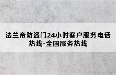 法兰帝防盗门24小时客户服务电话热线-全国服务热线