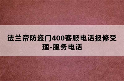 法兰帝防盗门400客服电话报修受理-服务电话