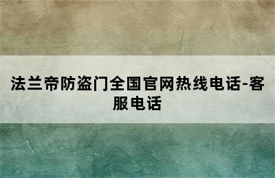 法兰帝防盗门全国官网热线电话-客服电话