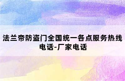 法兰帝防盗门全国统一各点服务热线电话-厂家电话