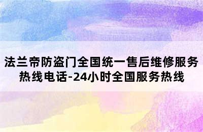 法兰帝防盗门全国统一售后维修服务热线电话-24小时全国服务热线