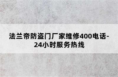 法兰帝防盗门厂家维修400电话-24小时服务热线