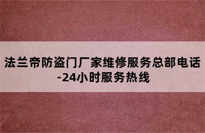 法兰帝防盗门厂家维修服务总部电话-24小时服务热线