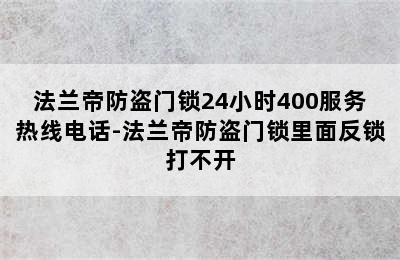 法兰帝防盗门锁24小时400服务热线电话-法兰帝防盗门锁里面反锁打不开