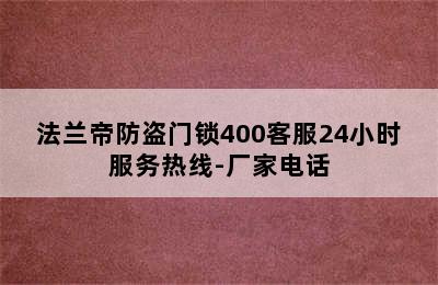 法兰帝防盗门锁400客服24小时服务热线-厂家电话