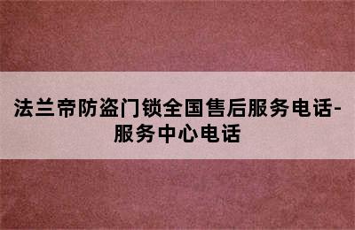 法兰帝防盗门锁全国售后服务电话-服务中心电话