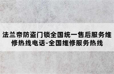 法兰帝防盗门锁全国统一售后服务维修热线电话-全国维修服务热线