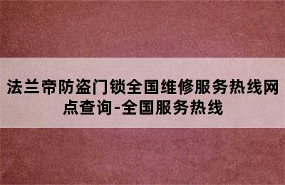 法兰帝防盗门锁全国维修服务热线网点查询-全国服务热线