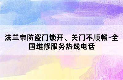 法兰帝防盗门锁开、关门不顺畅-全国维修服务热线电话