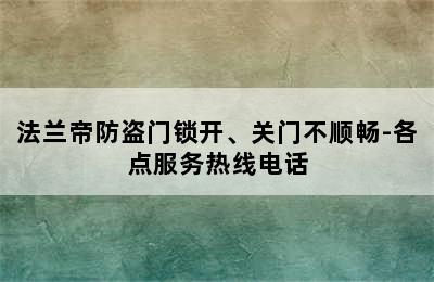 法兰帝防盗门锁开、关门不顺畅-各点服务热线电话