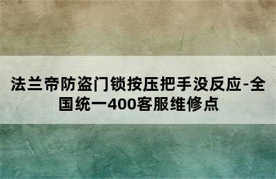 法兰帝防盗门锁按压把手没反应-全国统一400客服维修点