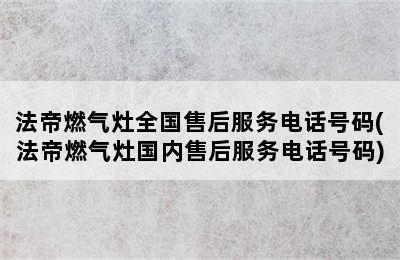 法帝燃气灶全国售后服务电话号码(法帝燃气灶国内售后服务电话号码)