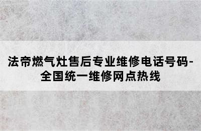 法帝燃气灶售后专业维修电话号码-全国统一维修网点热线