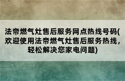 法帝燃气灶售后服务网点热线号码(欢迎使用法帝燃气灶售后服务热线，轻松解决您家电问题)