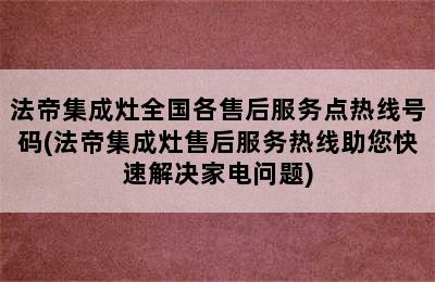 法帝集成灶全国各售后服务点热线号码(法帝集成灶售后服务热线助您快速解决家电问题)