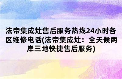 法帝集成灶售后服务热线24小时各区维修电话(法帝集成灶：全天候两岸三地快捷售后服务)