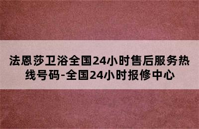 法恩莎卫浴全国24小时售后服务热线号码-全国24小时报修中心