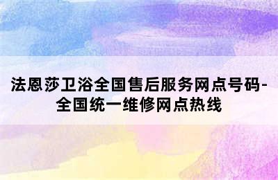 法恩莎卫浴全国售后服务网点号码-全国统一维修网点热线