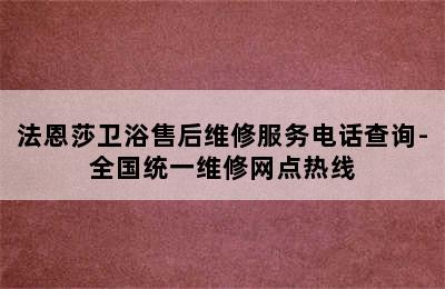 法恩莎卫浴售后维修服务电话查询-全国统一维修网点热线