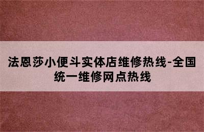 法恩莎小便斗实体店维修热线-全国统一维修网点热线