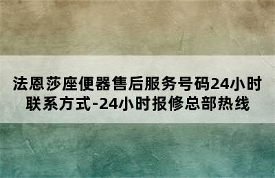 法恩莎座便器售后服务号码24小时联系方式-24小时报修总部热线